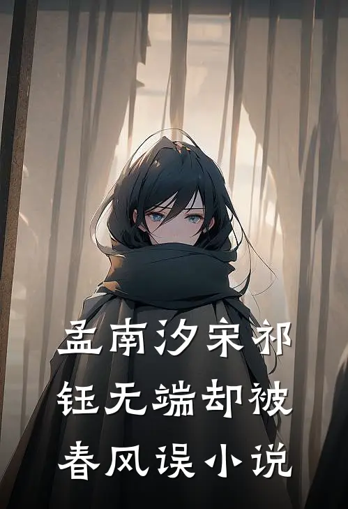 孟南汐宋祁钰无端却被春风误小说