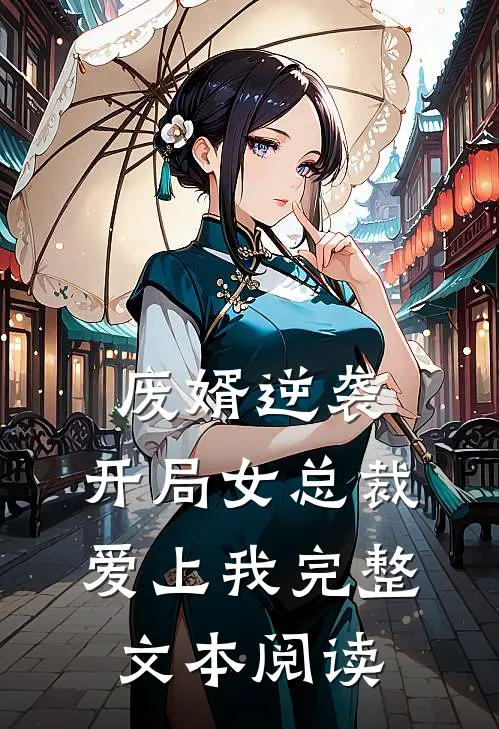 废婿逆袭，开局女总裁爱上我完整文本阅读