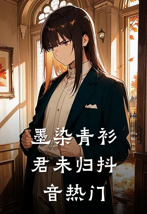 墨染青衫君未归抖音热门