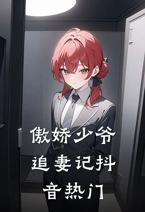 傲娇少爷追妻记抖音热门