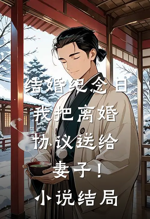结婚纪念日，我把离婚协议送给妻子！小说结局