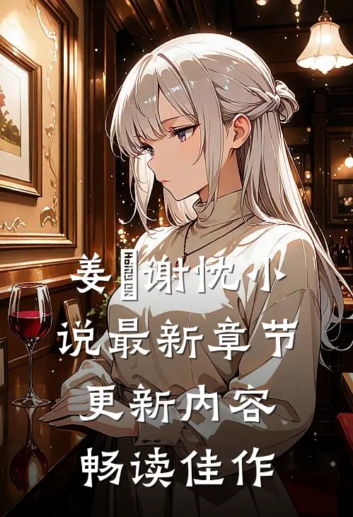姜嫄谢忱小说最新章节更新内容畅读佳作