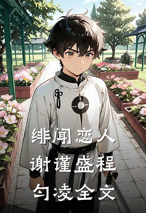 绯闻恋人谢谨盛程匀凌全文