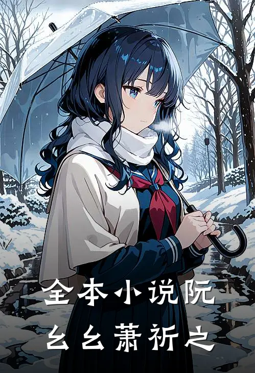 全本小说阮幺幺萧祈之