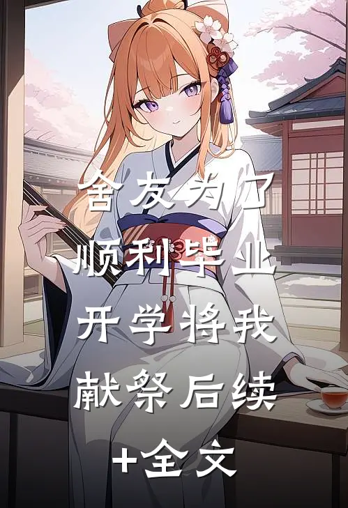 舍友为了顺利毕业，开学将我献祭后续+全文