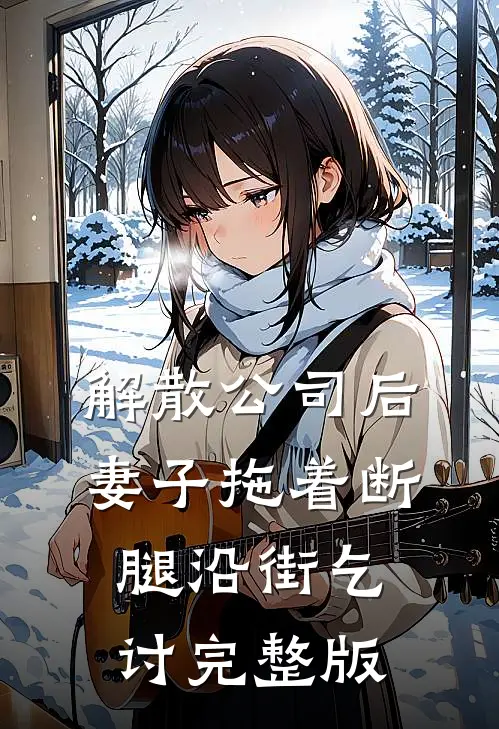 解散公司后，妻子拖着断腿沿街乞讨完整版