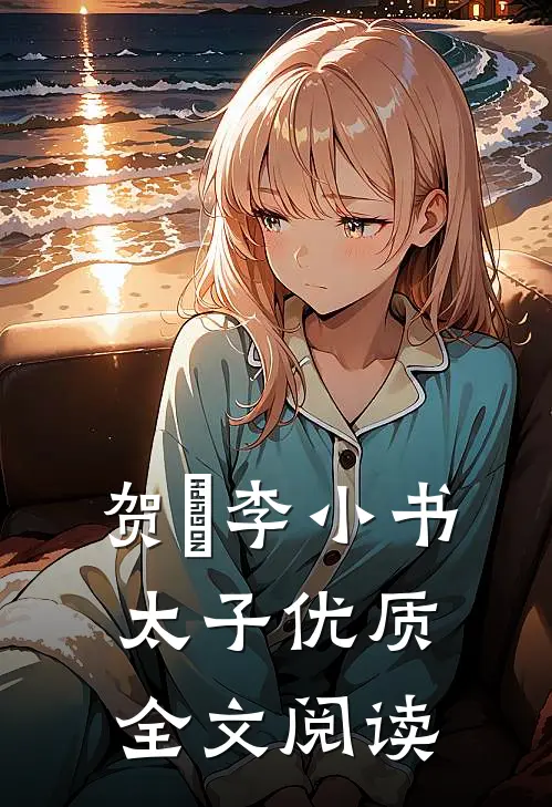 贺玥李小书太子优质全文阅读