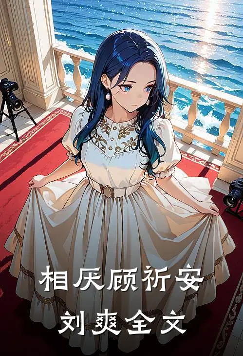 相厌顾祈安刘爽全文