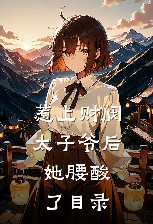惹上财阀太子爷后，她腰酸了目录