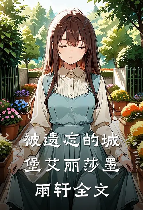被遗忘的城堡艾丽莎墨雨轩全文