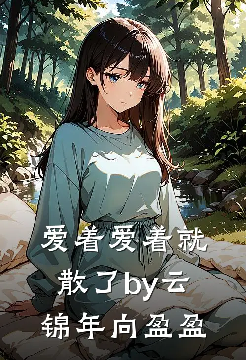 爱着爱着就散了by云锦年向盈盈