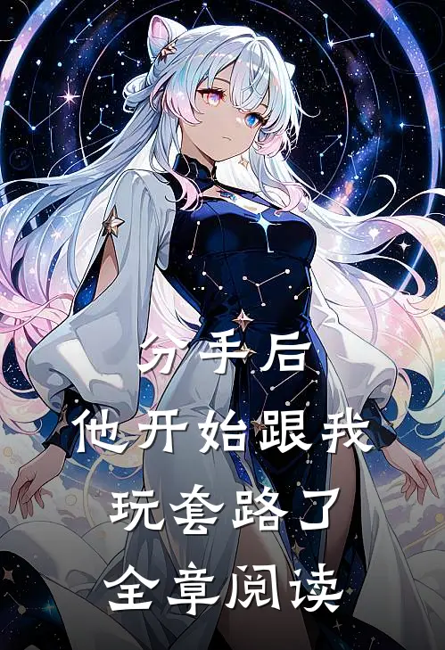 分手后，他开始跟我玩套路了全章阅读
