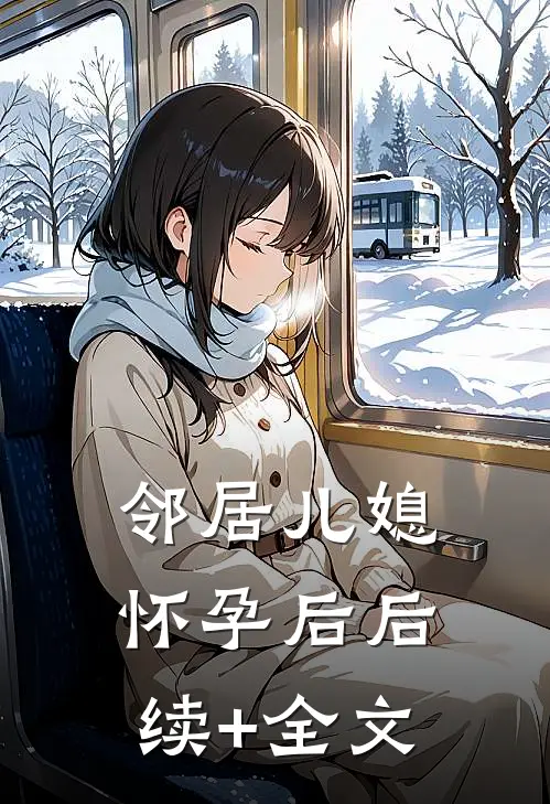 邻居儿媳怀孕后后续+全文