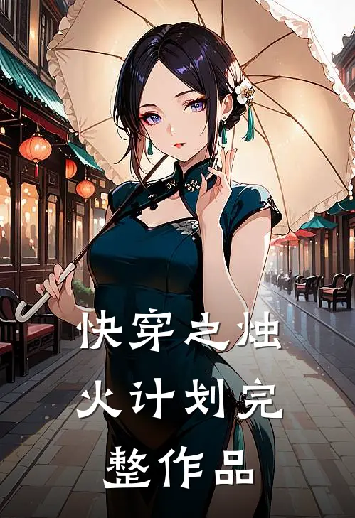 快穿之烛火计划完整作品