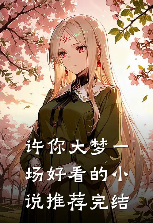 许你大梦一场好看的小说推荐完结