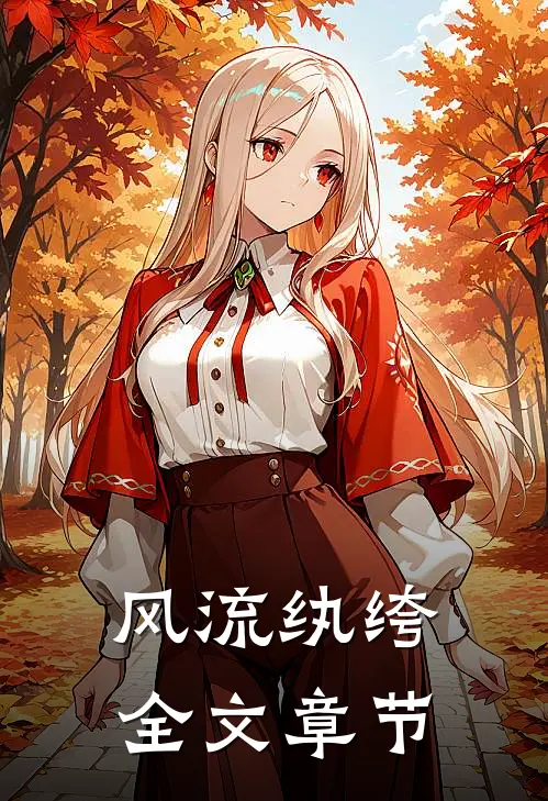 风流纨绔全文章节
