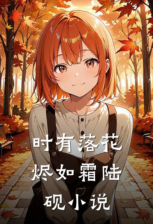 时有落花烬如霜陆砚小说