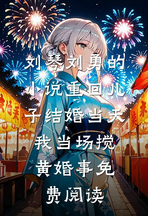 刘琴刘勇的小说重回儿子结婚当天，我当场搅黄婚事免费阅读