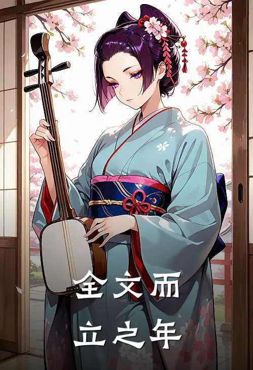 全文而立之年
