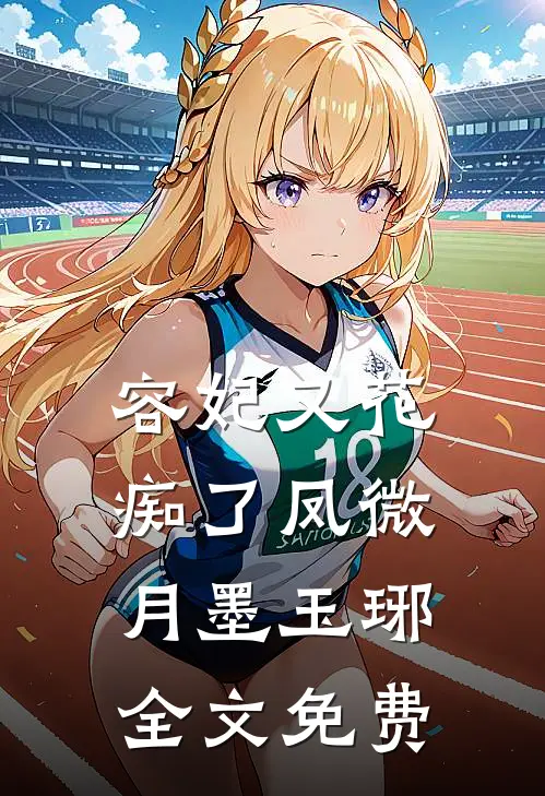 容妃又花痴了凤微月墨玉琊全文免费