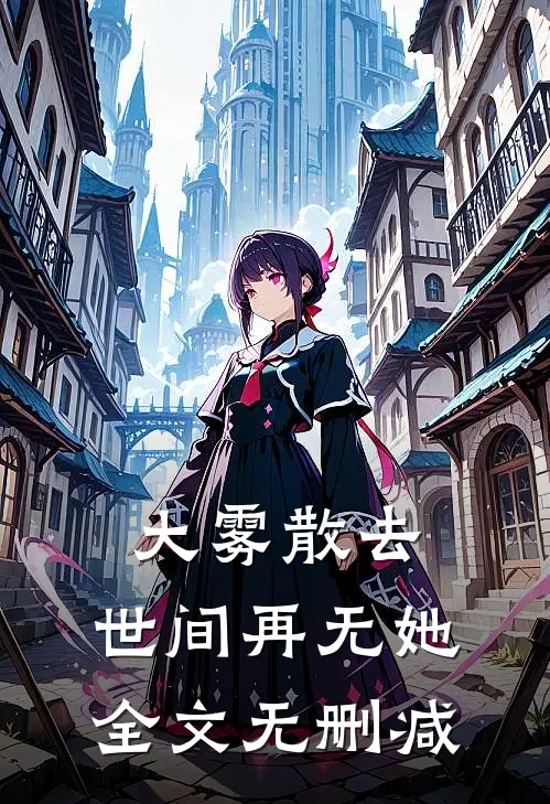 大雾散去，世间再无她全文无删减