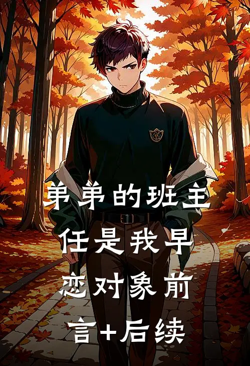弟弟的班主任是我早恋对象前言+后续