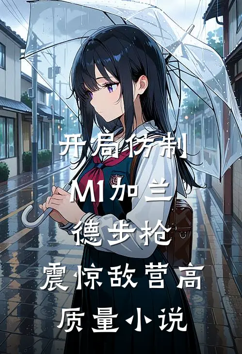 开局仿制M1加兰德步枪，震惊敌营高质量小说
