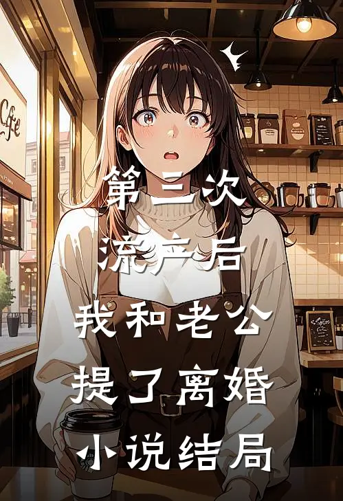 第三次流产后，我和老公提了离婚小说结局
