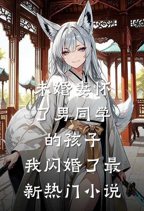 未婚妻怀了男同学的孩子，我闪婚了最新热门小说