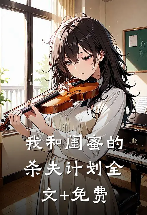 我和闺蜜的杀夫计划全文+免费
