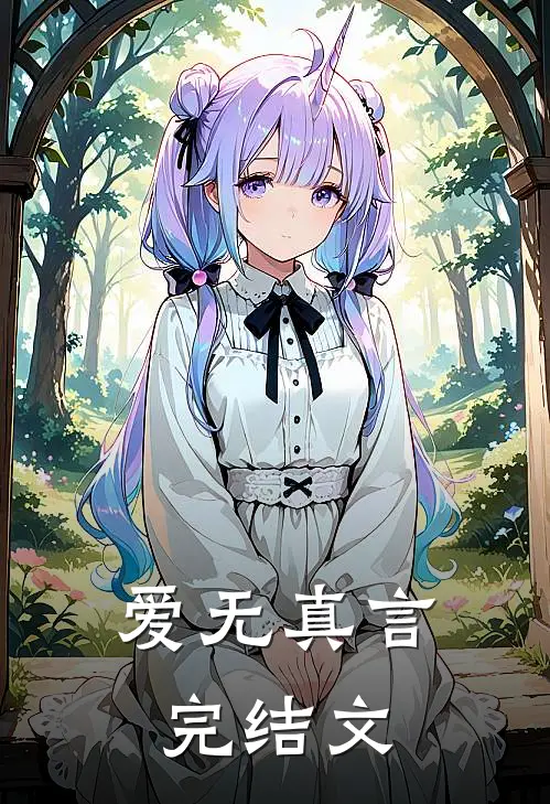 爱无真言完结文