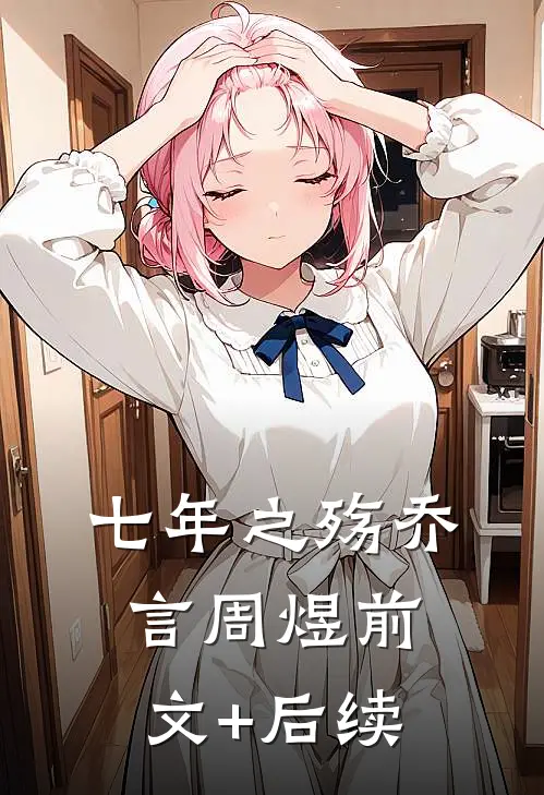 七年之殇乔言周煜前文+后续