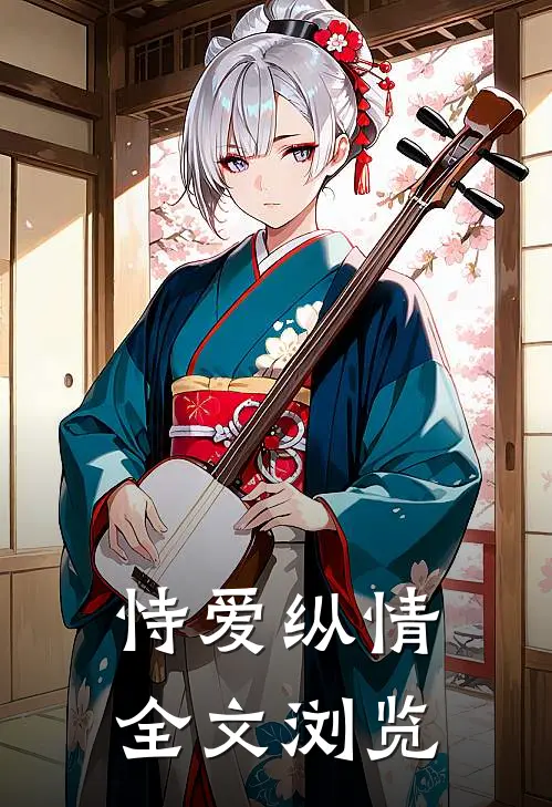 恃爱纵情全文浏览