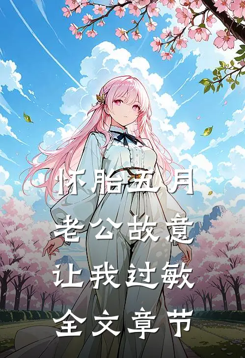 怀胎五月，老公故意让我过敏全文章节