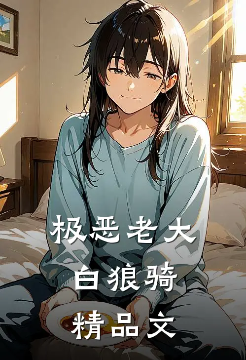 极恶老大：白狼骑精品文