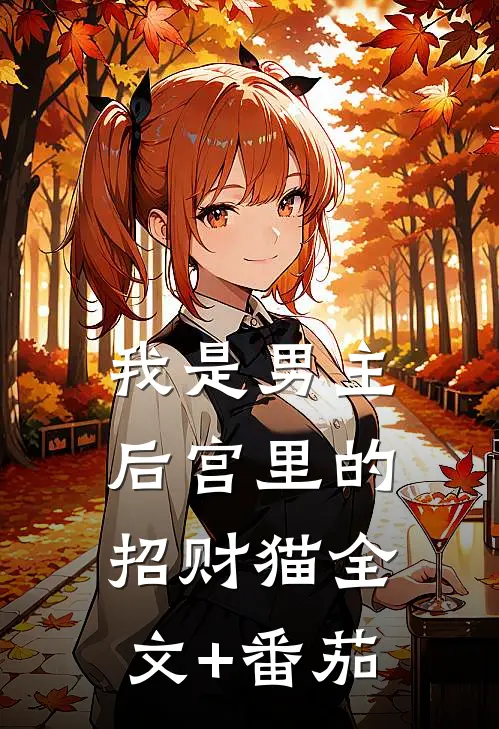 我是男主后宫里的招财猫全文+番茄