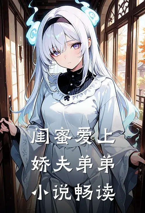 闺蜜爱上娇夫弟弟小说畅读