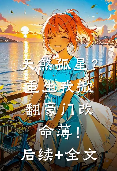 天煞孤星？重生我掀翻豪门改命薄！后续+全文