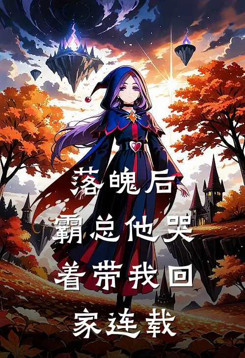 落魄后，霸总他哭着带我回家连载