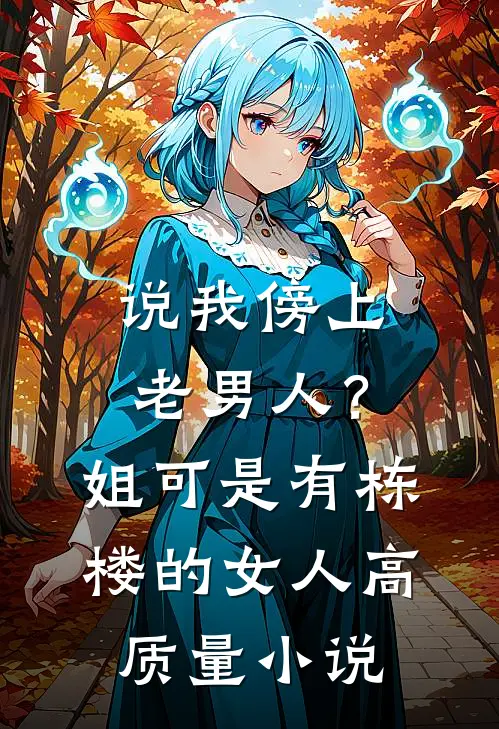 说我傍上老男人？姐可是有栋楼的女人高质量小说