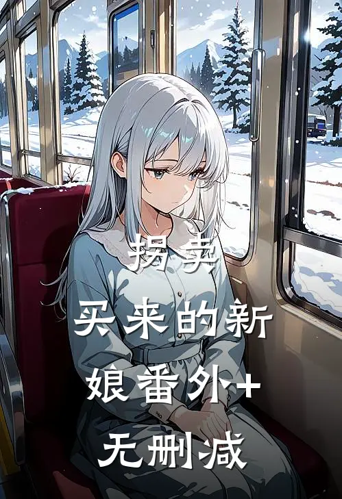 拐卖：买来的新娘番外+无删减
