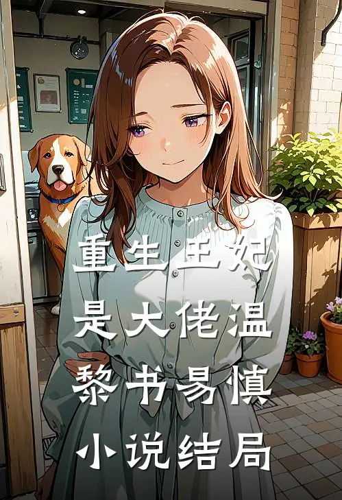 重生王妃是大佬温黎书易慎小说结局