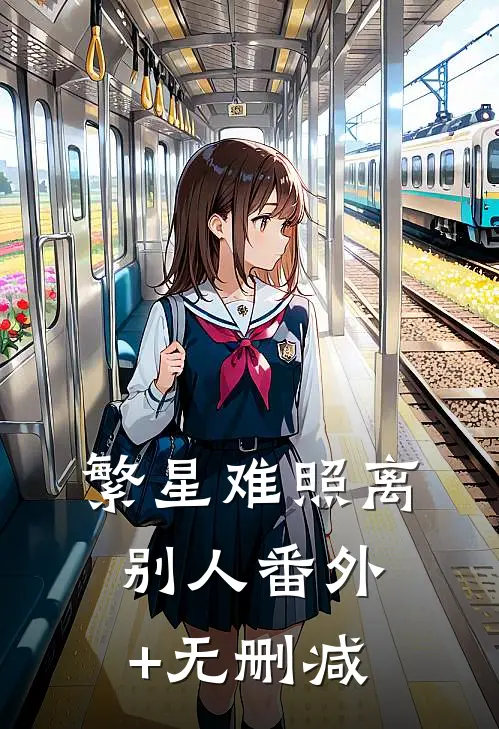 繁星难照离别人番外+无删减