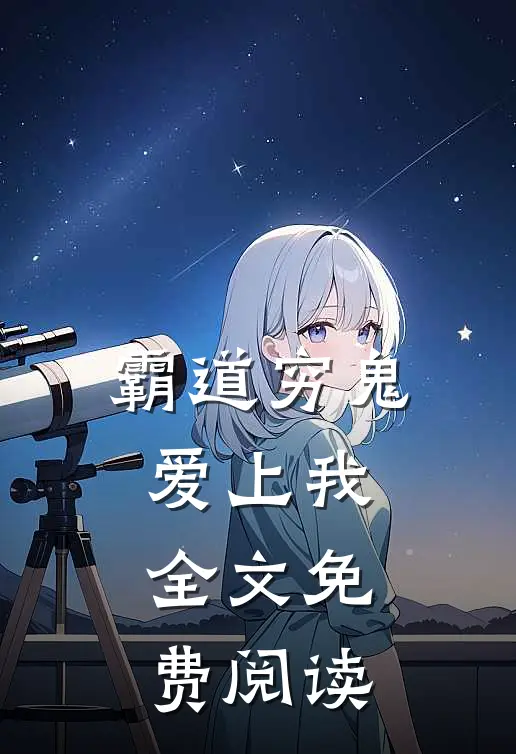 霸道穷鬼爱上我全文免费阅读