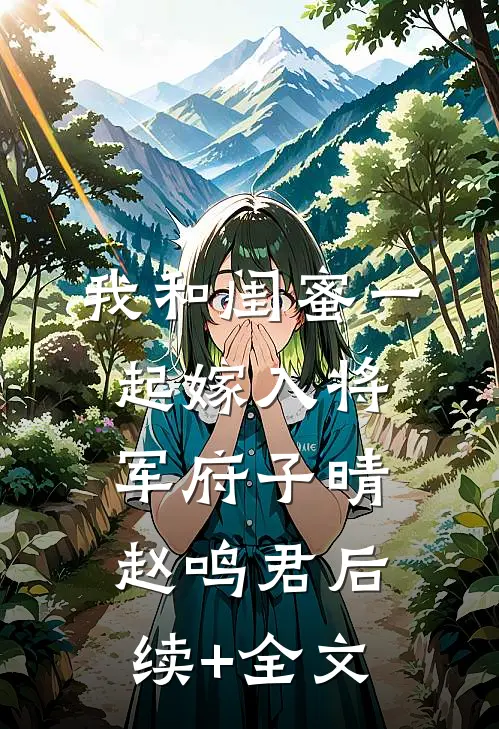 我和闺蜜一起嫁入将军府子晴赵鸣君后续+全文