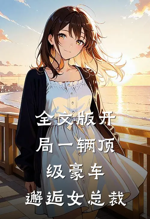 全文版开局一辆顶级豪车，邂逅女总裁