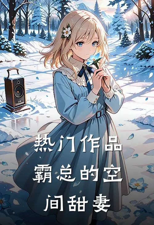 热门作品霸总的空间甜妻