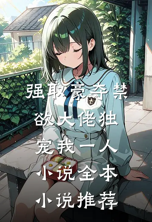强取豪夺禁欲大佬独宠我一人小说全本小说推荐