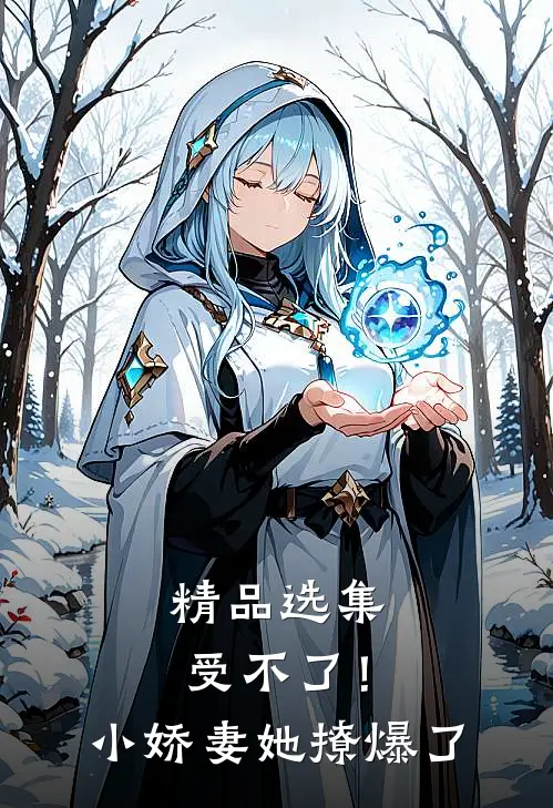精品选集受不了！小娇妻她撩爆了