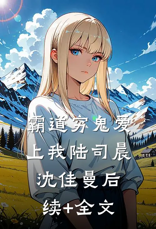 霸道穷鬼爱上我陆司晨沈佳曼后续+全文